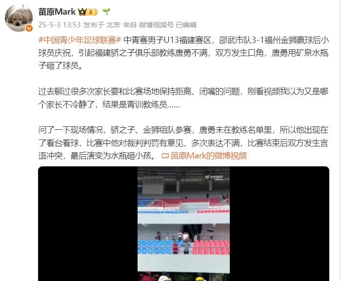 青训赛场惊现暴力冲突 教练怒掷水瓶砸向小球员